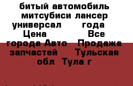 битый автомобиль митсубиси лансер универсал 2006 года  › Цена ­ 80 000 - Все города Авто » Продажа запчастей   . Тульская обл.,Тула г.